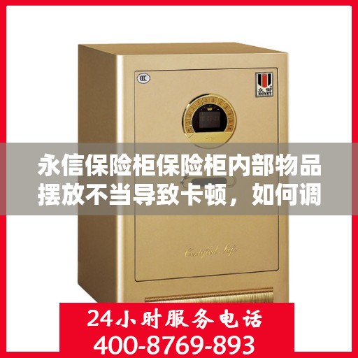 永信保险柜保险柜内部物品摆放不当导致卡顿，如何调整？，永信保险柜内部物品摆放优化指南，解决卡顿问题秘籍