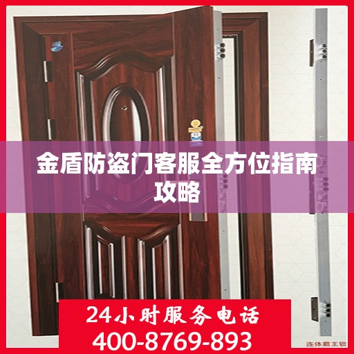金盾防盗门客服全方位指南攻略