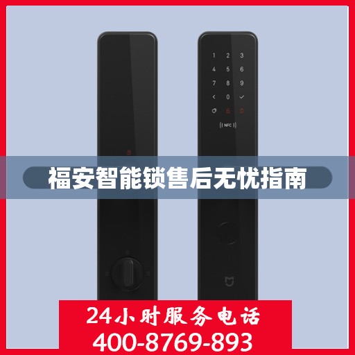 福安智能锁售后无忧指南