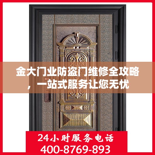 金大门业防盗门维修全攻略，一站式服务让您无忧