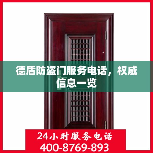 德盾防盗门服务电话，权威信息一览