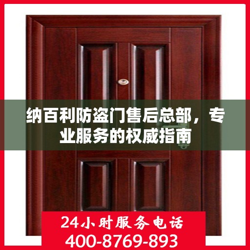 纳百利防盗门售后总部，专业服务的权威指南
