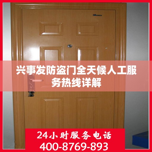 兴事发防盗门全天候人工服务热线详解