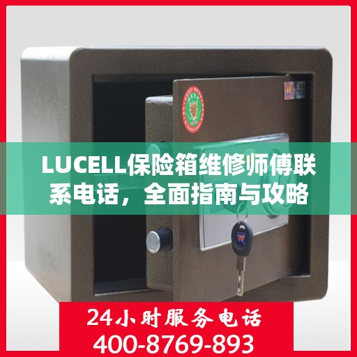 LUCELL保险箱维修师傅联系电话，全面指南与攻略