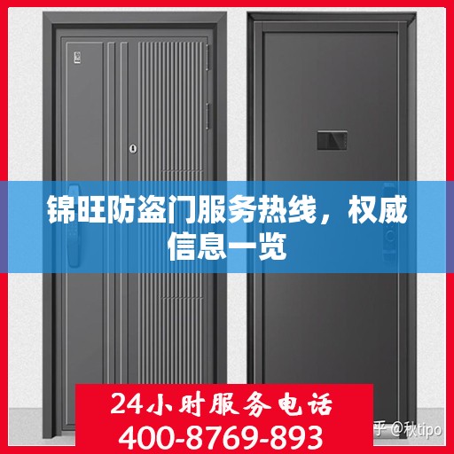 锦旺防盗门服务热线，权威信息一览
