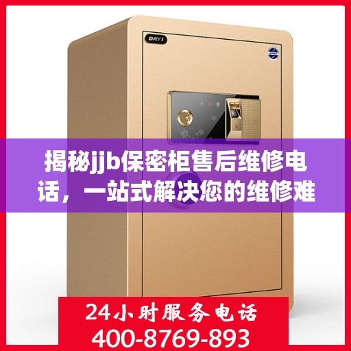 揭秘jjb保密柜售后维修电话，一站式解决您的维修难题