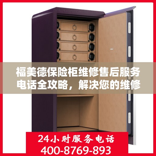 福美德保险柜维修售后服务电话全攻略，解决您的维修烦恼