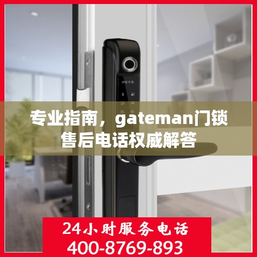 专业指南，gateman门锁售后电话权威解答