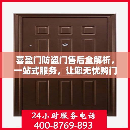 喜盈门防盗门售后全解析，一站式服务，让您无忧购门！