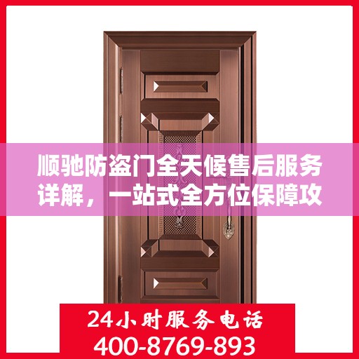 顺驰防盗门全天候售后服务详解，一站式全方位保障攻略