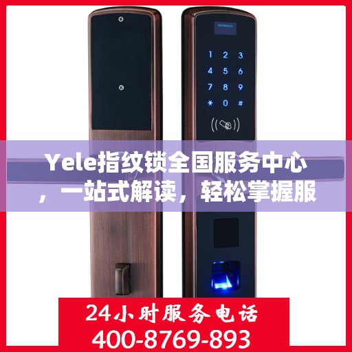 Yele指纹锁全国服务中心，一站式解读，轻松掌握服务全貌