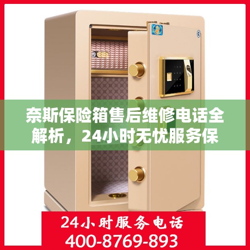 奈斯保险箱售后维修电话全解析，24小时无忧服务保障