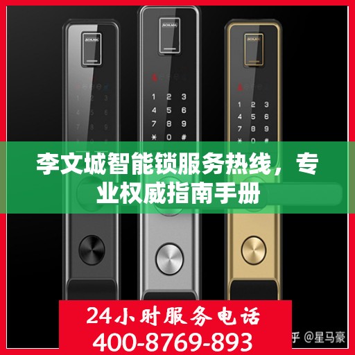 李文城智能锁服务热线，专业权威指南手册
