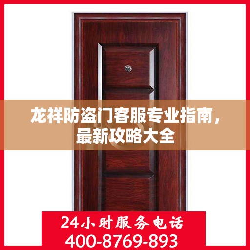 龙祥防盗门客服专业指南，最新攻略大全