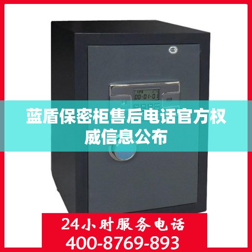 蓝盾保密柜售后电话官方权威信息公布