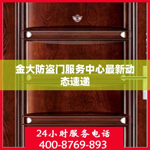 金大防盗门服务中心最新动态速递