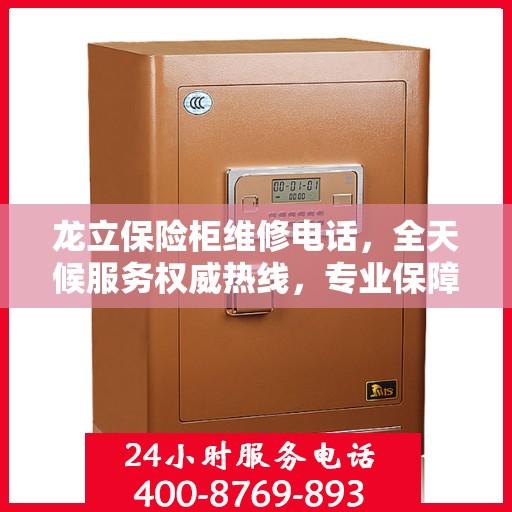 龙立保险柜维修电话，全天候服务权威热线，专业保障您的安全需求