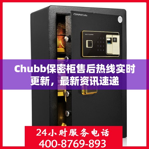 Chubb保密柜售后热线实时更新，最新资讯速递
