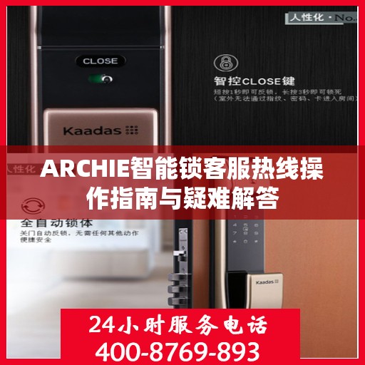 ARCHIE智能锁客服热线操作指南与疑难解答