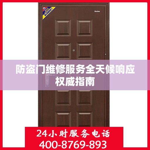 防盗门维修服务全天候响应权威指南
