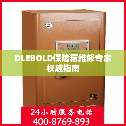 DLEBOLD保险箱维修专家权威指南