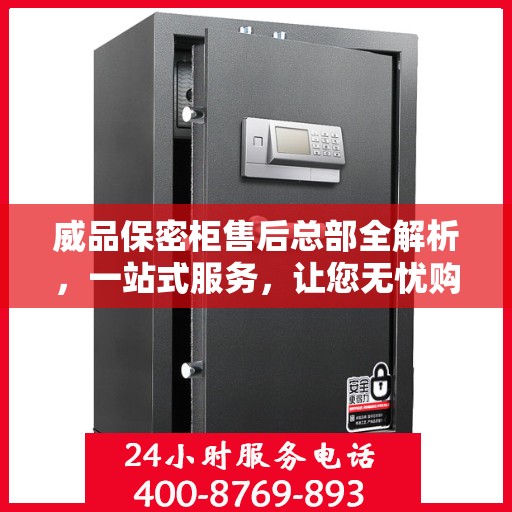 威品保密柜售后总部全解析，一站式服务，让您无忧购物