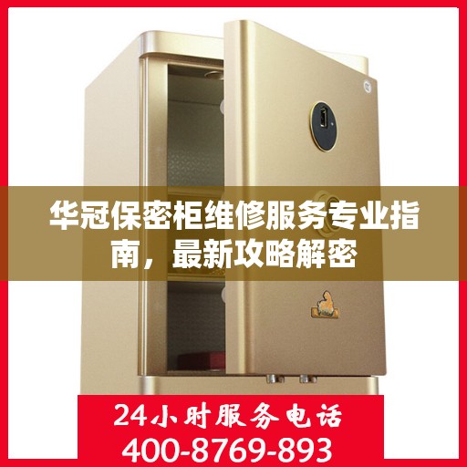 华冠保密柜维修服务专业指南，最新攻略解密