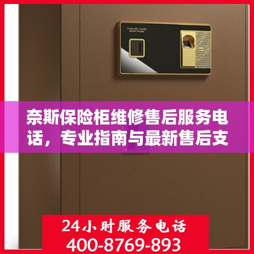 奈斯保险柜维修售后服务电话，专业指南与最新售后支持攻略