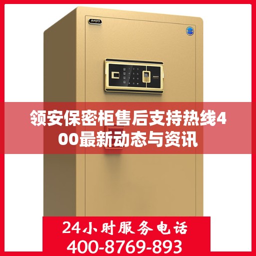 领安保密柜售后支持热线400最新动态与资讯