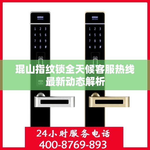 琨山指纹锁全天候客服热线最新动态解析
