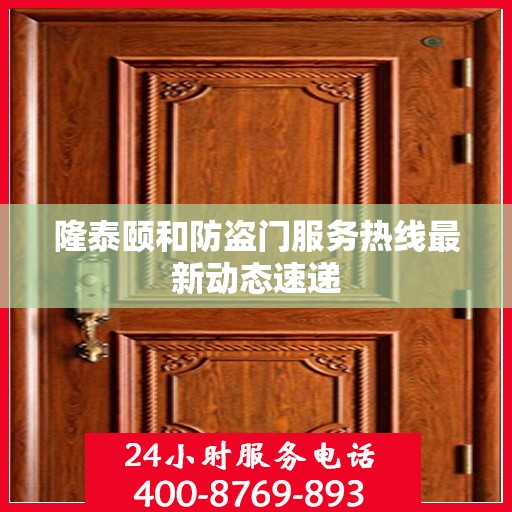 隆泰颐和防盗门服务热线最新动态速递