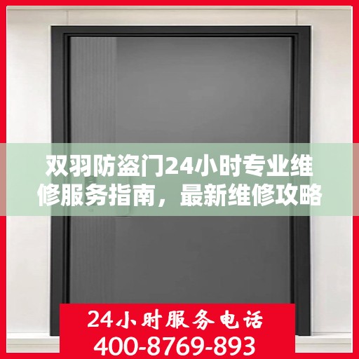 双羽防盗门24小时专业维修服务指南，最新维修攻略与指南