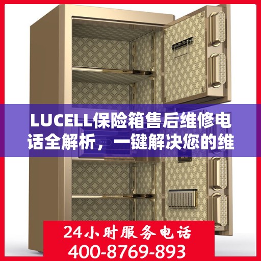 LUCELL保险箱售后维修电话全解析，一键解决您的维修难题