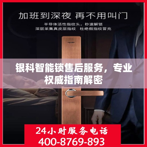 银科智能锁售后服务，专业权威指南解密