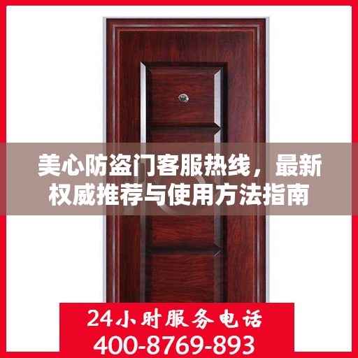 美心防盗门客服热线，最新权威推荐与使用方法指南