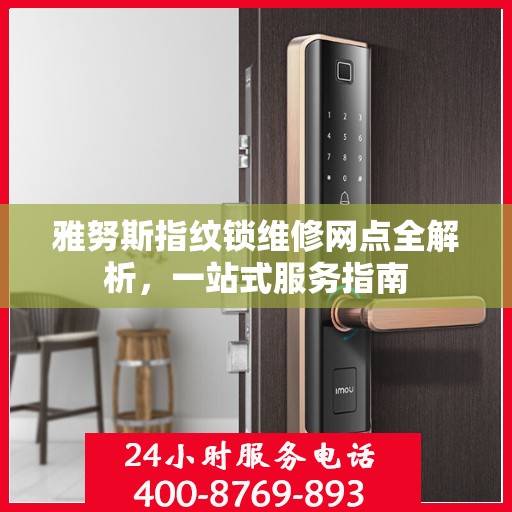 雅努斯指纹锁维修网点全解析，一站式服务指南
