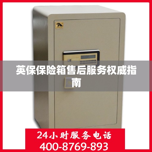 英保保险箱售后服务权威指南