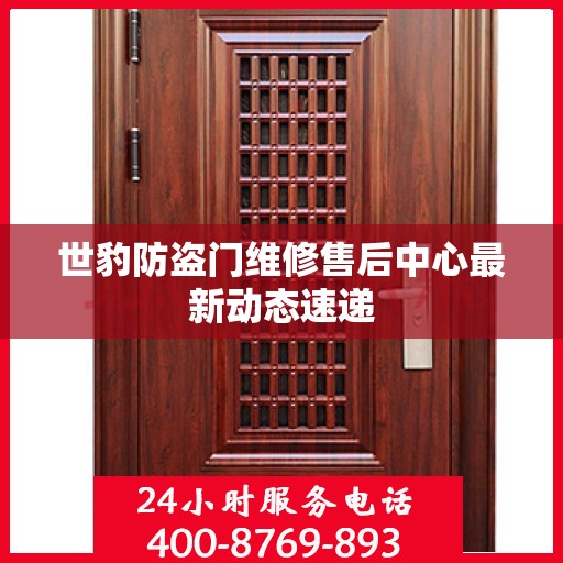 世豹防盗门维修售后中心最新动态速递