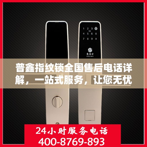 普鑫指纹锁全国售后电话详解，一站式服务，让您无忧使用指纹锁