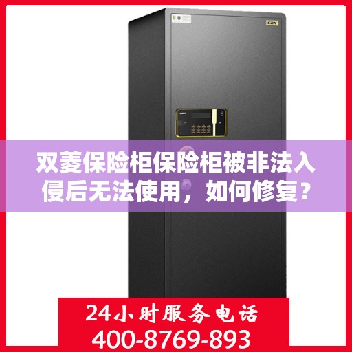 双菱保险柜保险柜被非法入侵后无法使用，如何修复？，双菱保险柜遭非法入侵使用故障，修复攻略大揭秘！