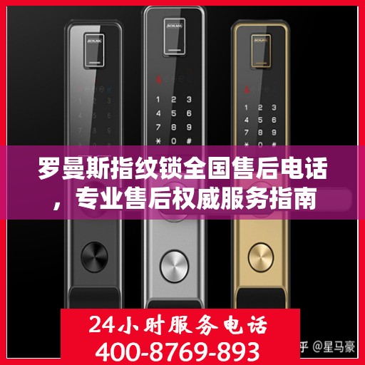 罗曼斯指纹锁全国售后电话，专业售后权威服务指南