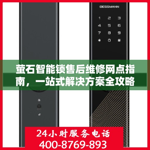 萤石智能锁售后维修网点指南，一站式解决方案全攻略