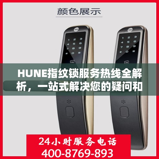 HUNE指纹锁服务热线全解析，一站式解决您的疑问和需求