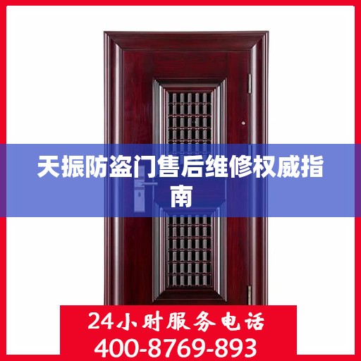 天振防盗门售后维修权威指南