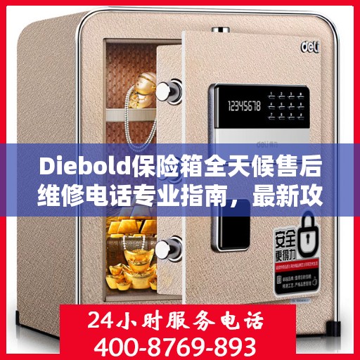 Diebold保险箱全天候售后维修电话专业指南，最新攻略揭秘