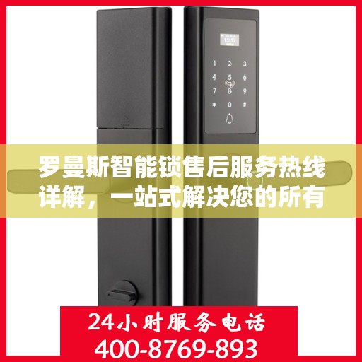 罗曼斯智能锁售后服务热线详解，一站式解决您的所有问题