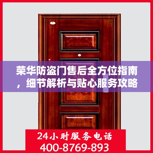 荣华防盗门售后全方位指南，细节解析与贴心服务攻略