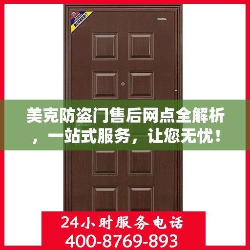 美克防盗门售后网点全解析，一站式服务，让您无忧！