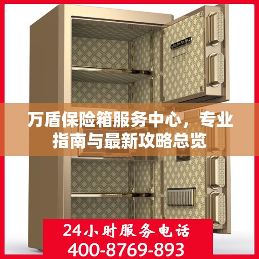 万盾保险箱服务中心，专业指南与最新攻略总览