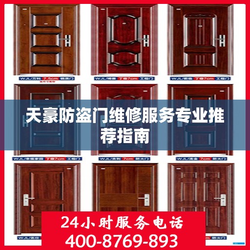 天豪防盗门维修服务专业推荐指南